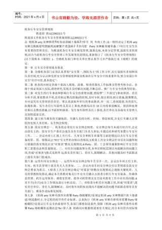 机务行车安全管理规则