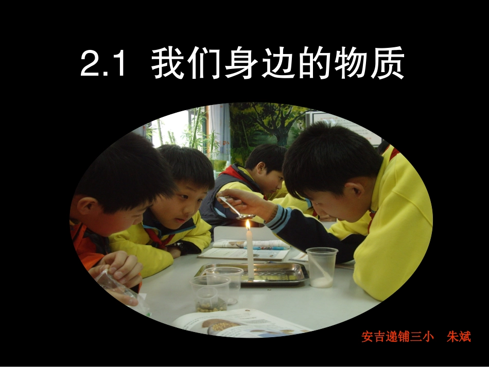 -我们身边的物质_第1页