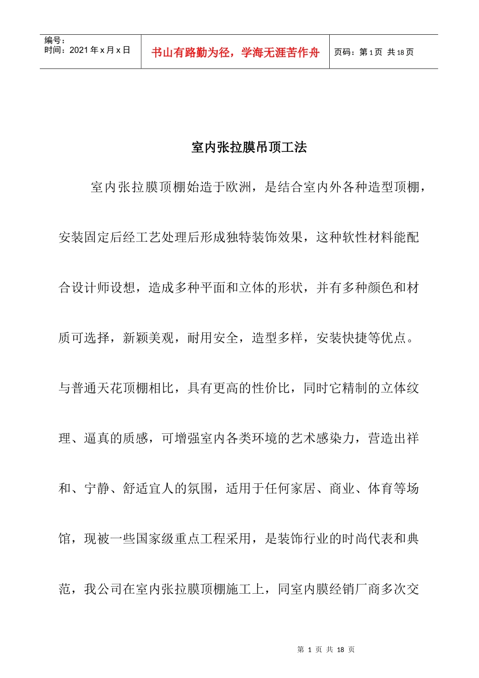室内张拉膜吊顶施工工艺_第1页
