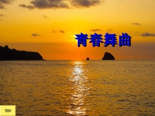音乐课件---《青春舞曲》七年级