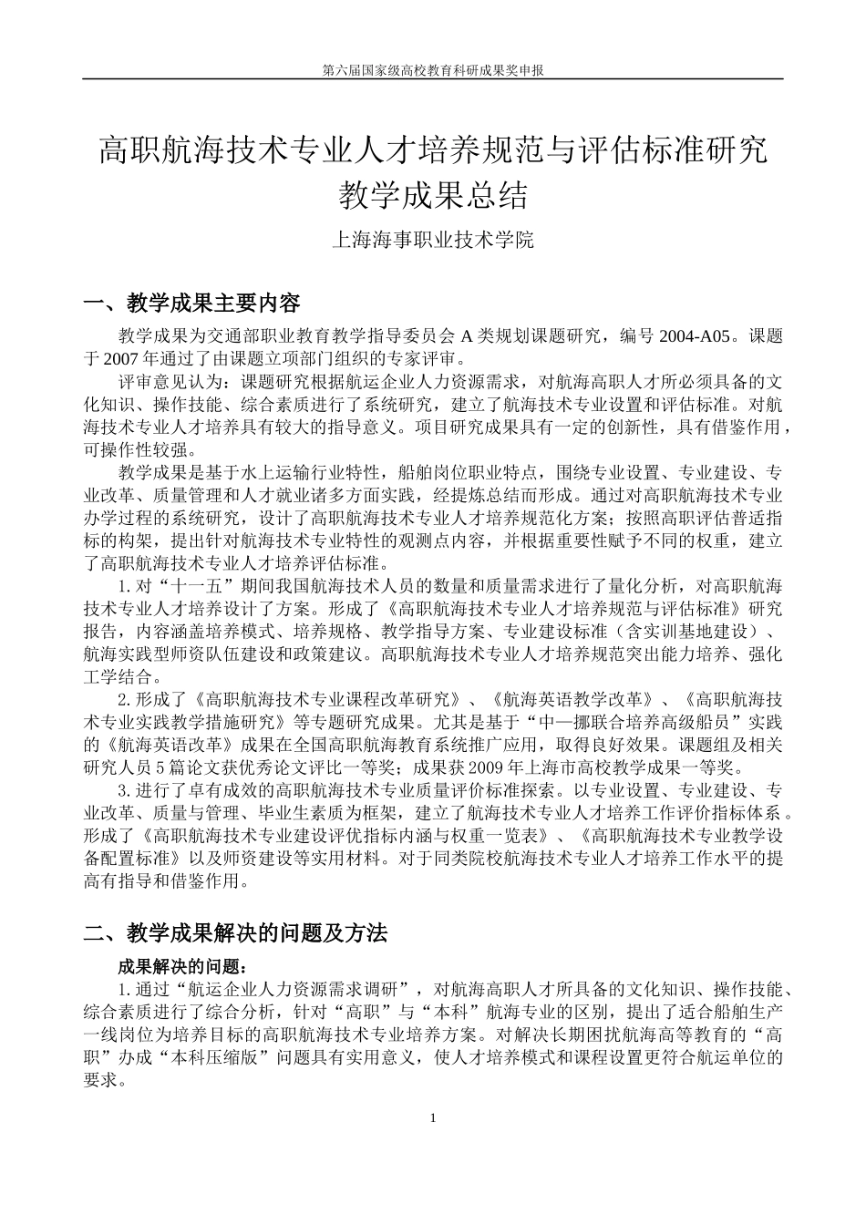 高职航海技术专业人才培养规范与评估标准研究_第1页