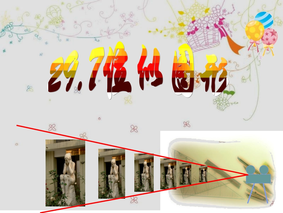 位似图形(上课用)_第1页