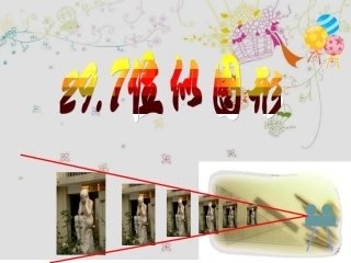 位似图形(上课用)