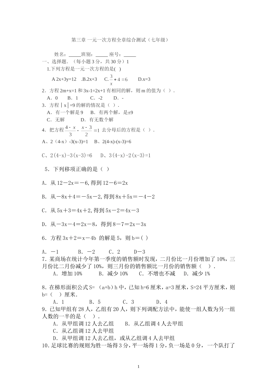 第3章一元一次方程全章综合测试_第1页