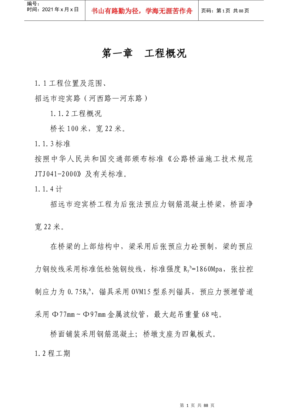 公路桥涵施工技术规范和施工组织设计_第1页