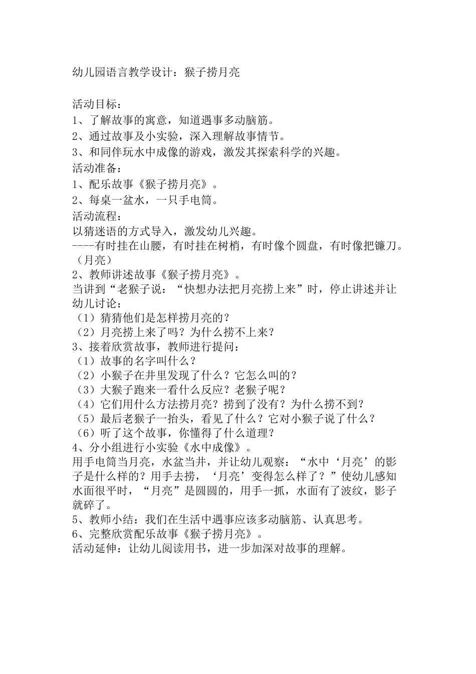 幼儿园语言教学设计：猴子捞月亮_第1页