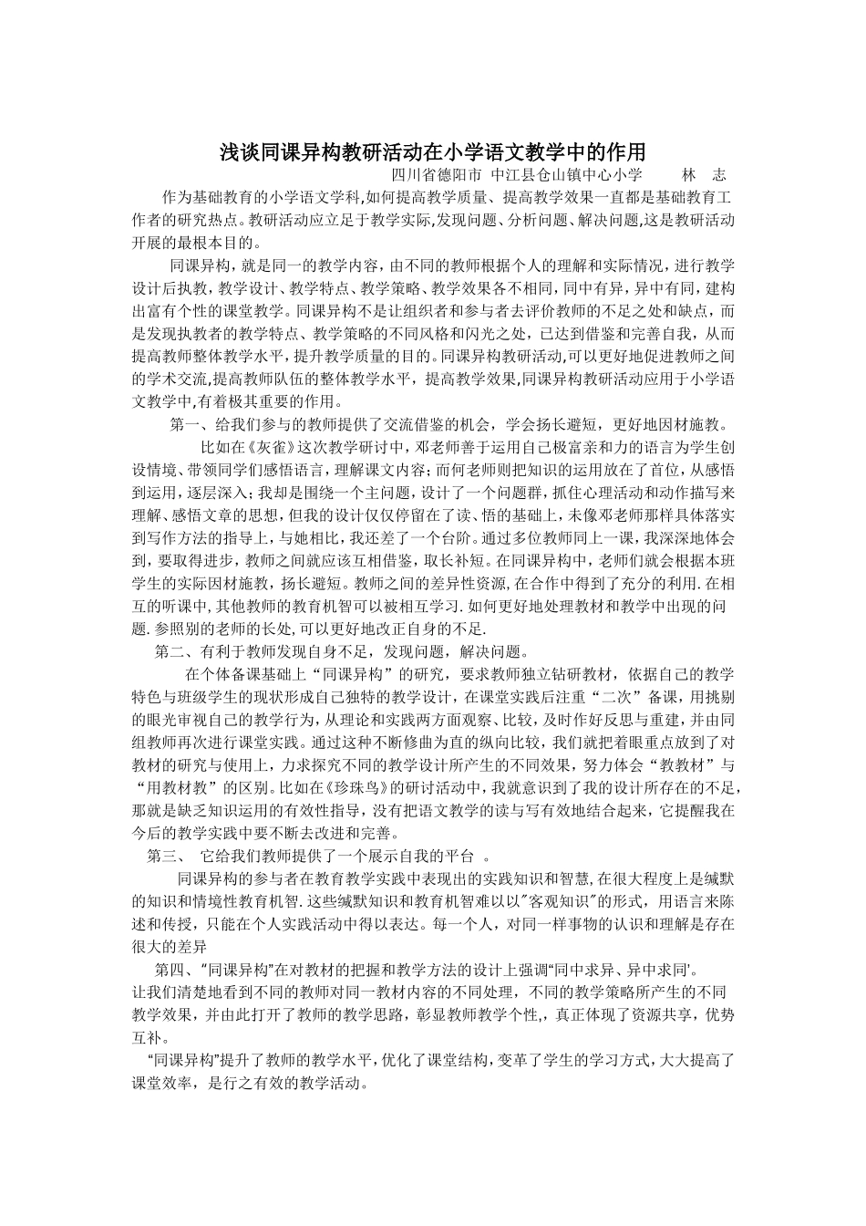 浅谈同课异构教研活动在小学语文教学中的应用_第1页