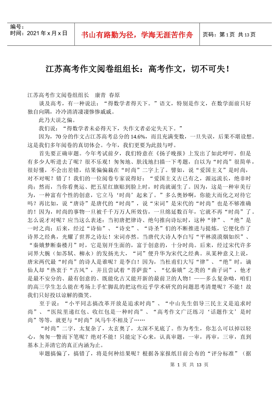 江苏高考作文阅卷组组长_高考作_第1页