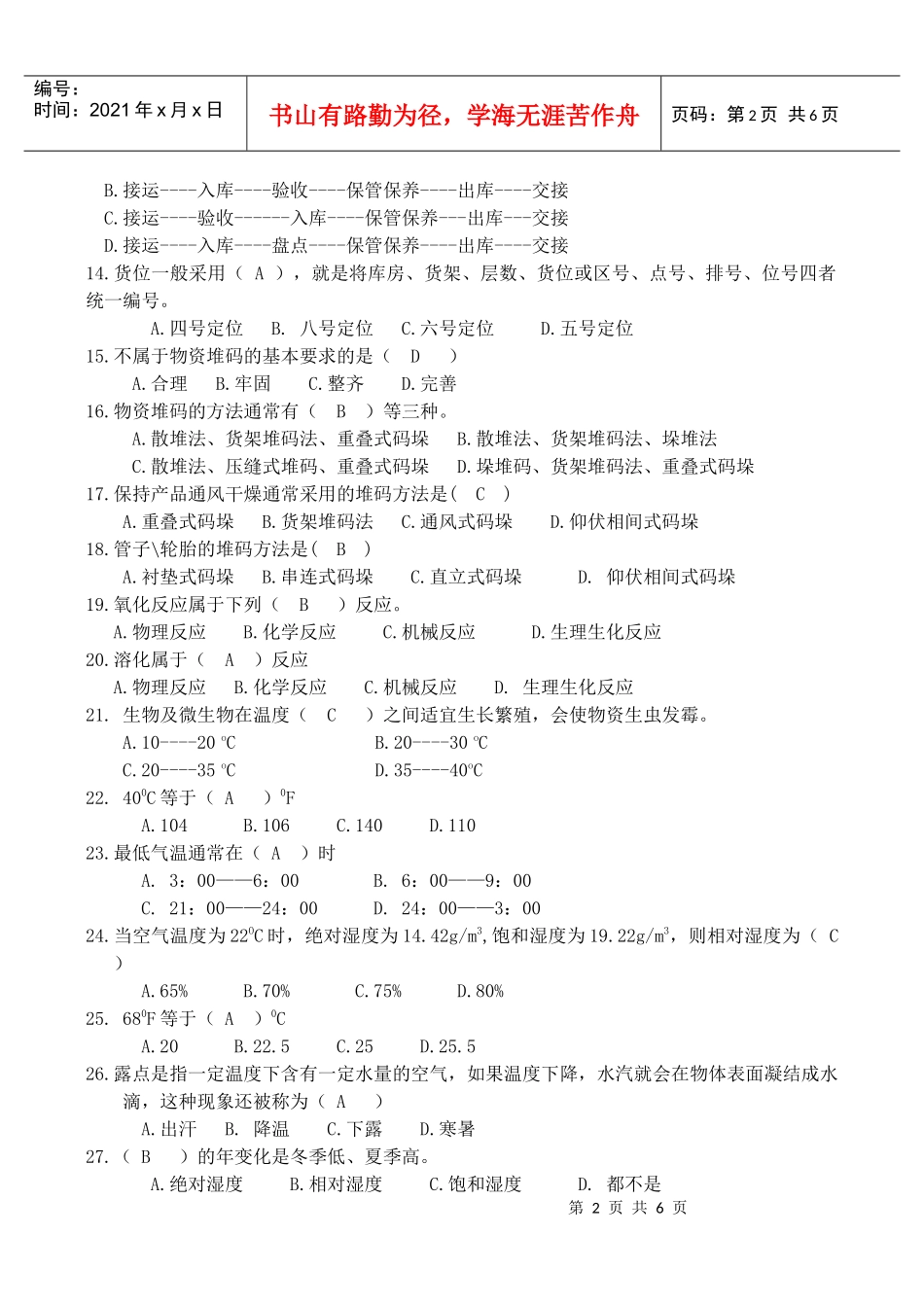 仓库保管员复习题答案_第2页