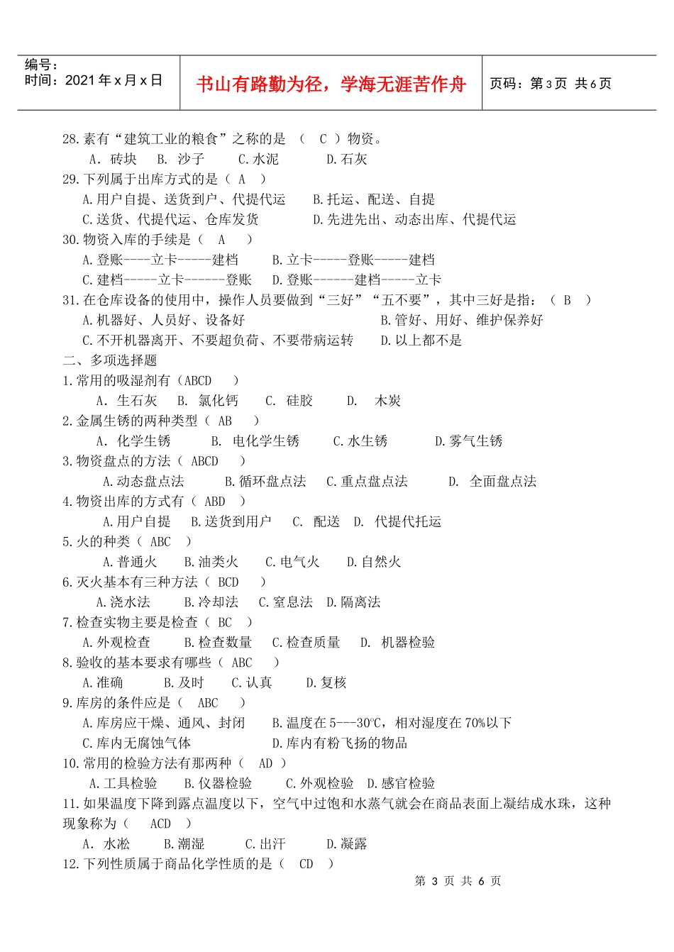 仓库保管员复习题答案_第3页