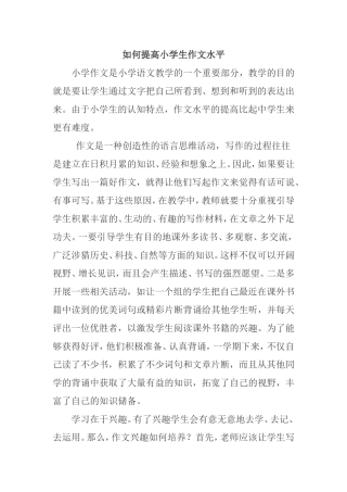 如何提高小学生作文水平