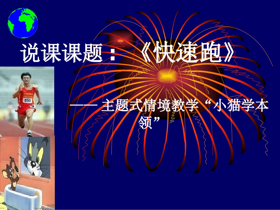 《快速跑》PPT课件 (3)_第1页