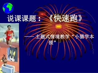《快速跑》PPT课件 (3)