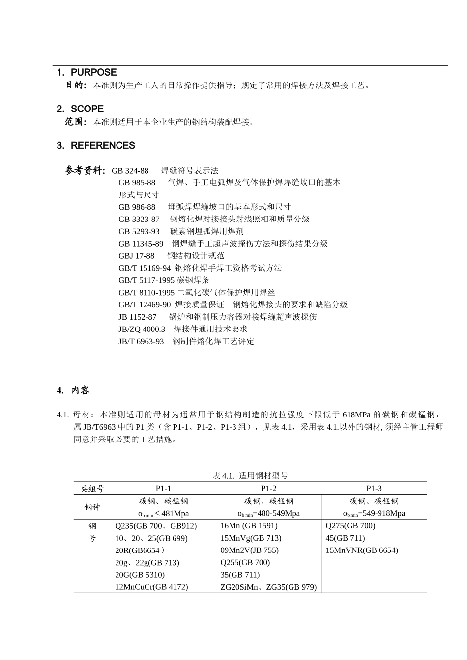 钢结构装配焊接工艺准则_第1页