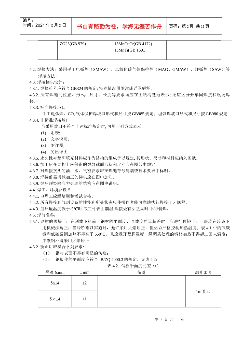 钢结构装配焊接工艺准则_第2页