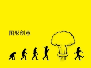 图形创意课件