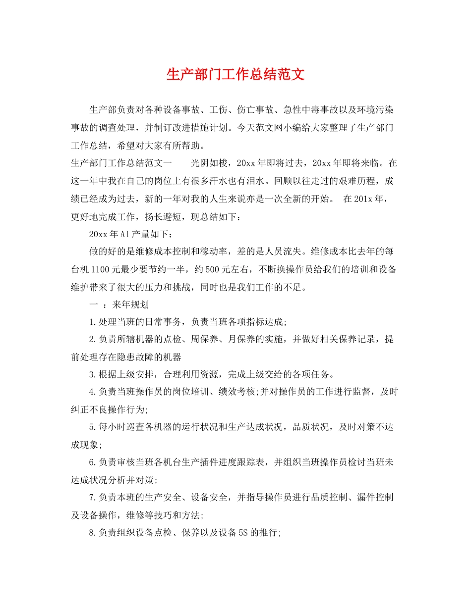 生产部门工作总结范文 _第1页