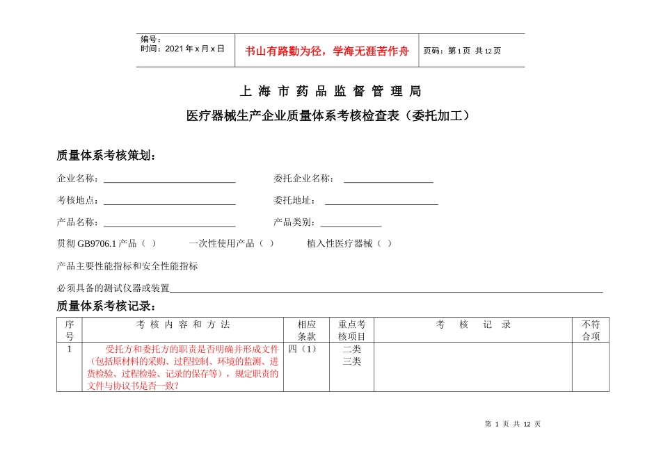 医疗器械生产企业质量体系考核检查表（委托加工）doc-上_第1页