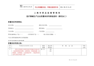 医疗器械生产企业质量体系考核检查表（委托加工）doc-上