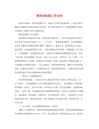 财政局创建工作总结 