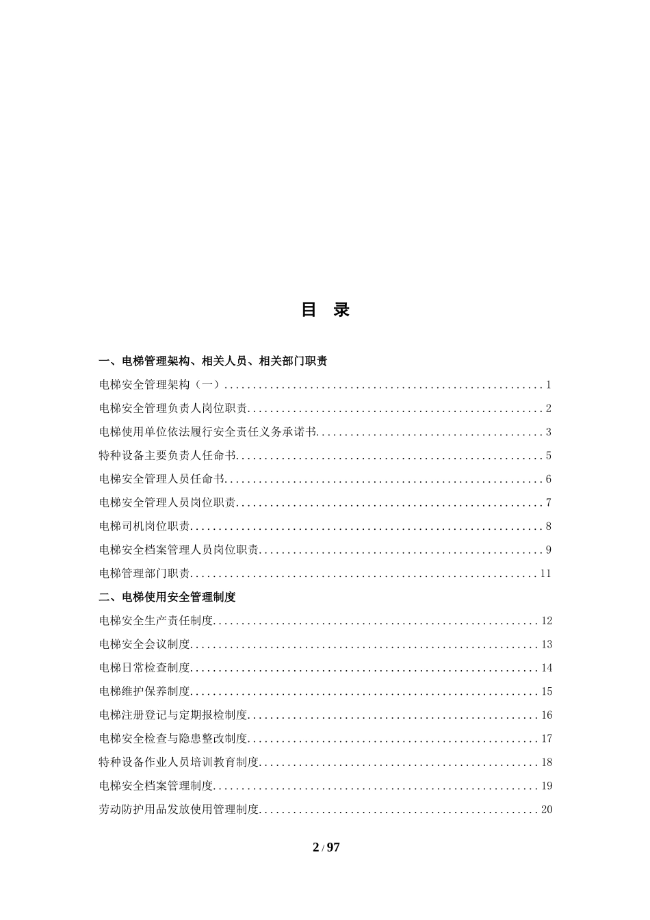 深圳市电梯安全管理档案资料大全_第2页