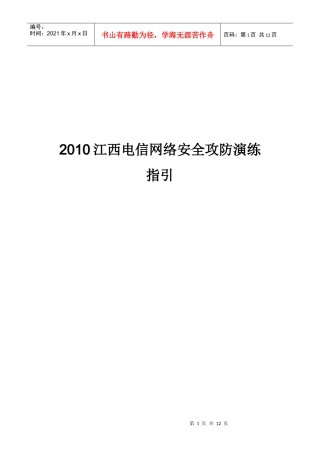 XXXX江西电信网络安全攻防演练指引