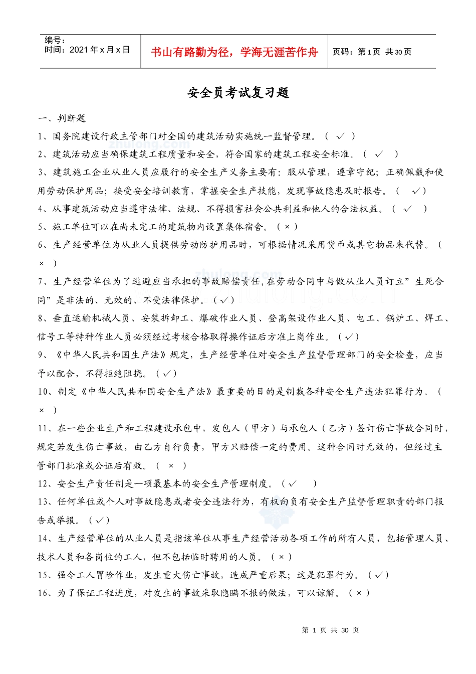 XXXX年安全员c证考试复习题secret_第1页