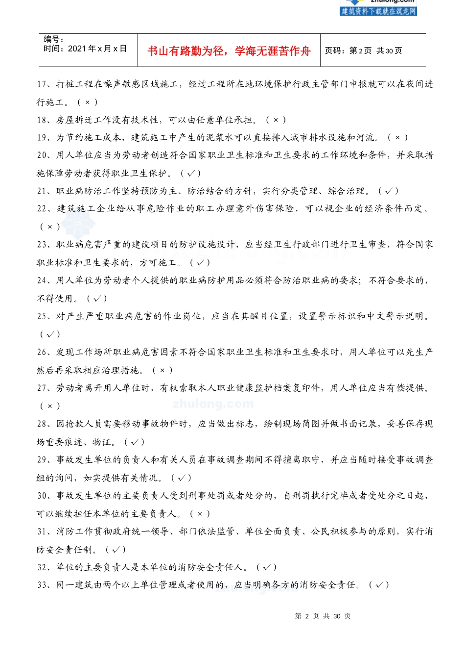 XXXX年安全员c证考试复习题secret_第2页