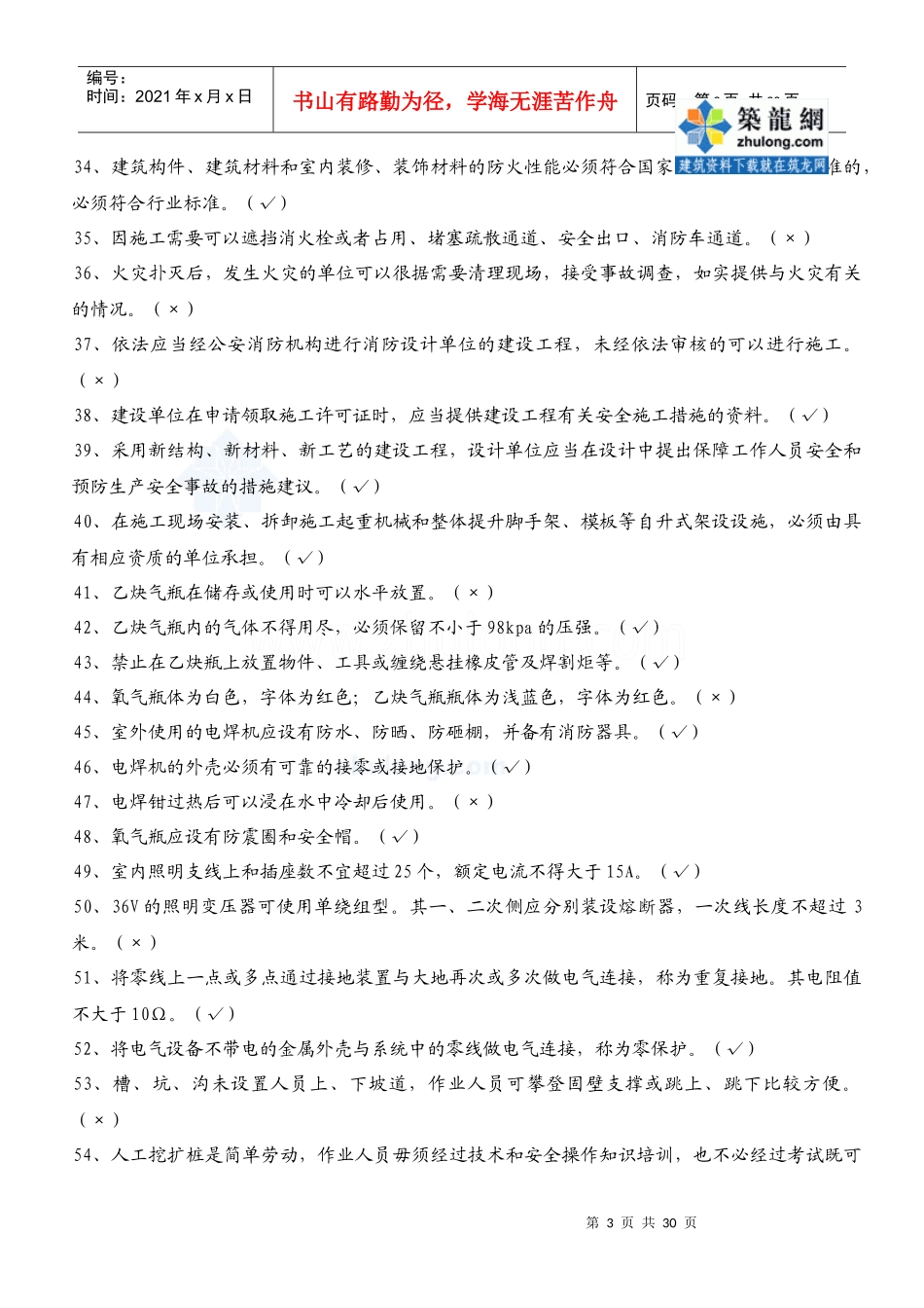 XXXX年安全员c证考试复习题secret_第3页