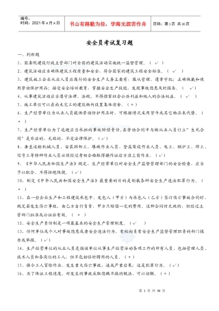 XXXX年安全员c证考试复习题secret
