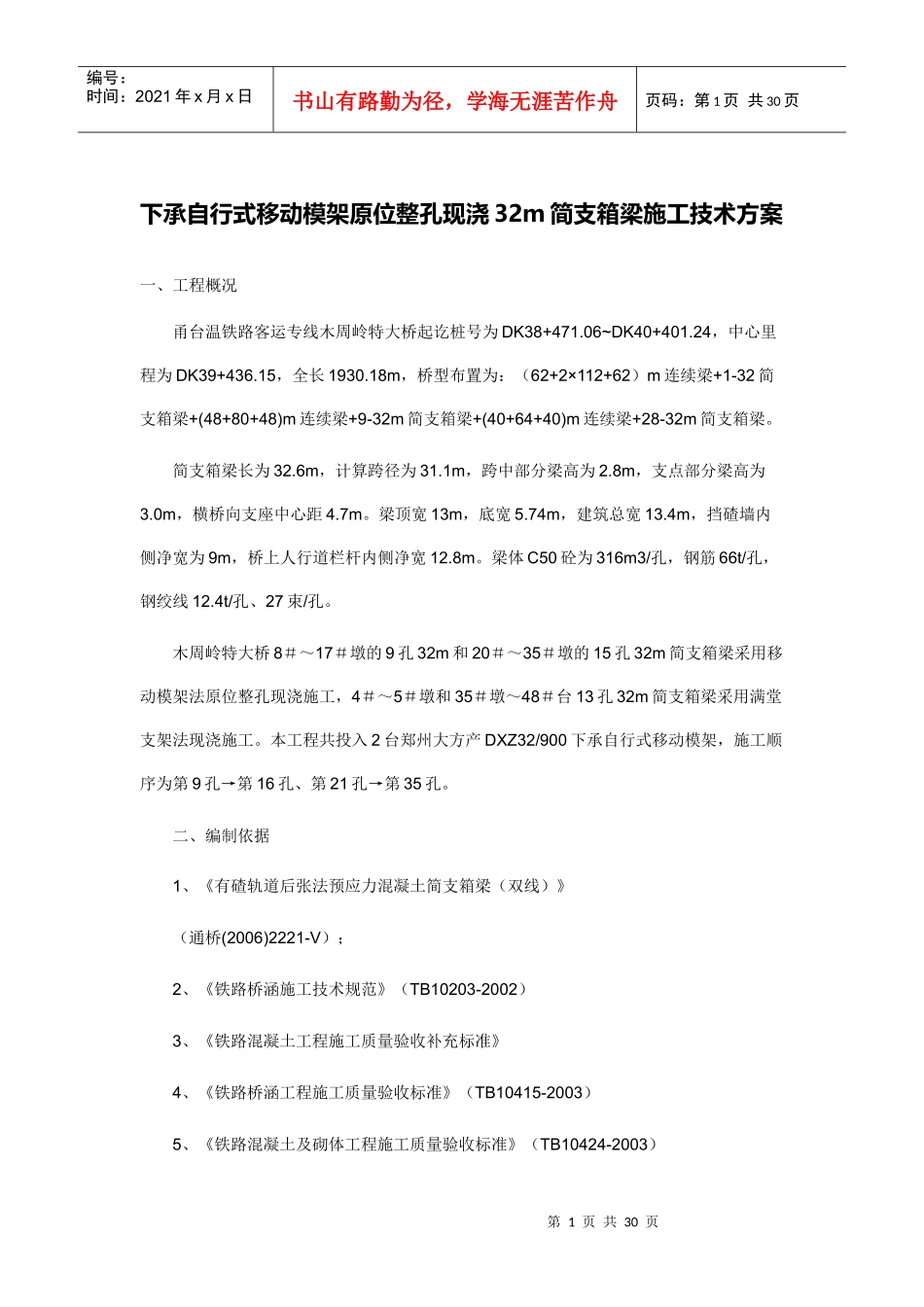 下承式移动模架施工技术方案_第1页