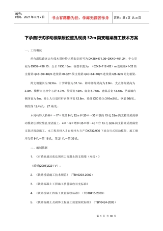 下承式移动模架施工技术方案