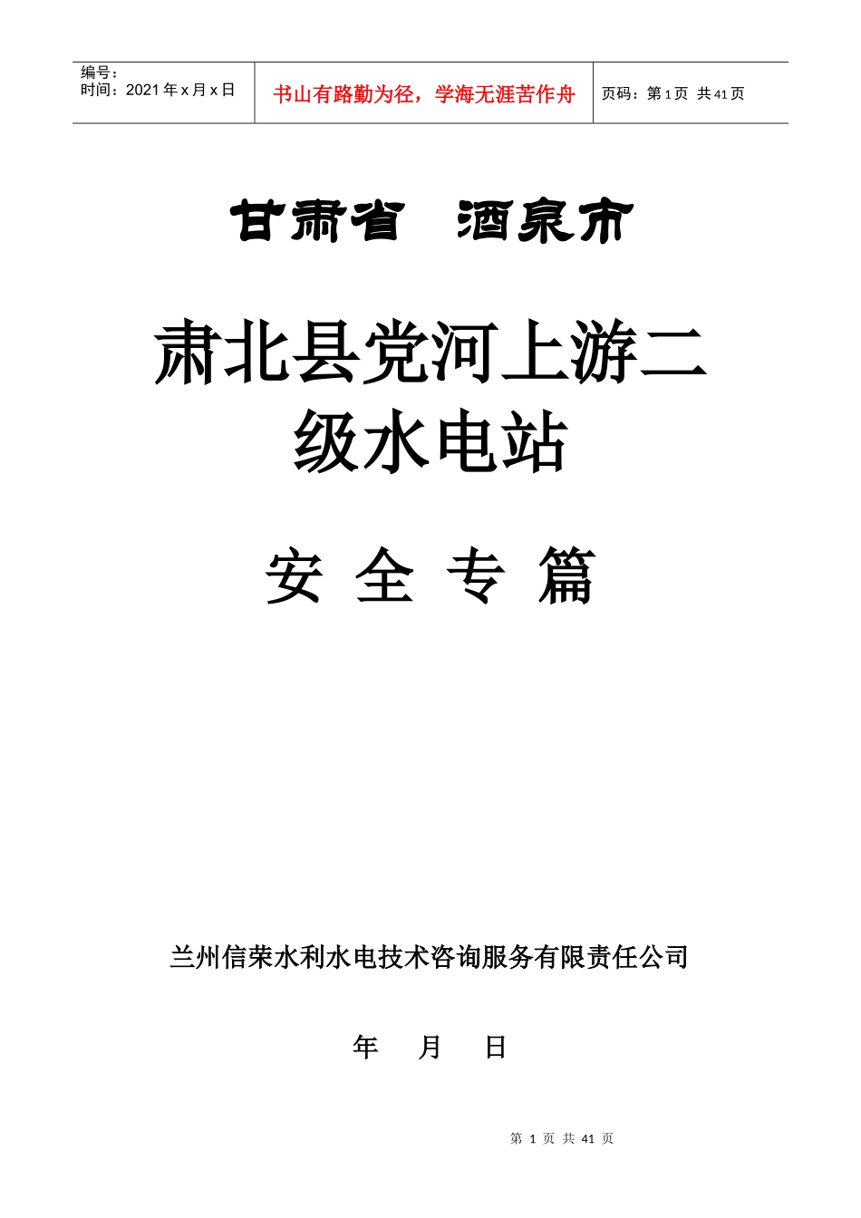 电站劳动安全卫生专篇（DOC38页）_第1页