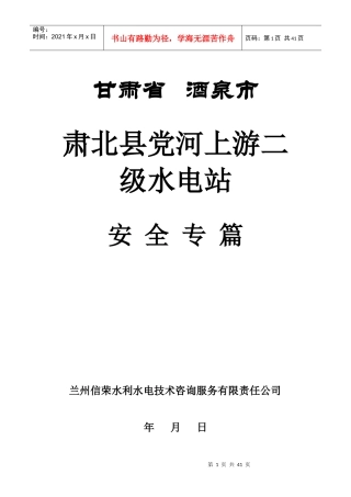 电站劳动安全卫生专篇（DOC38页）
