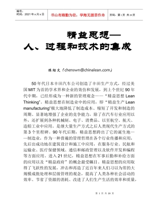 精益思想是人、过程与技术的集成