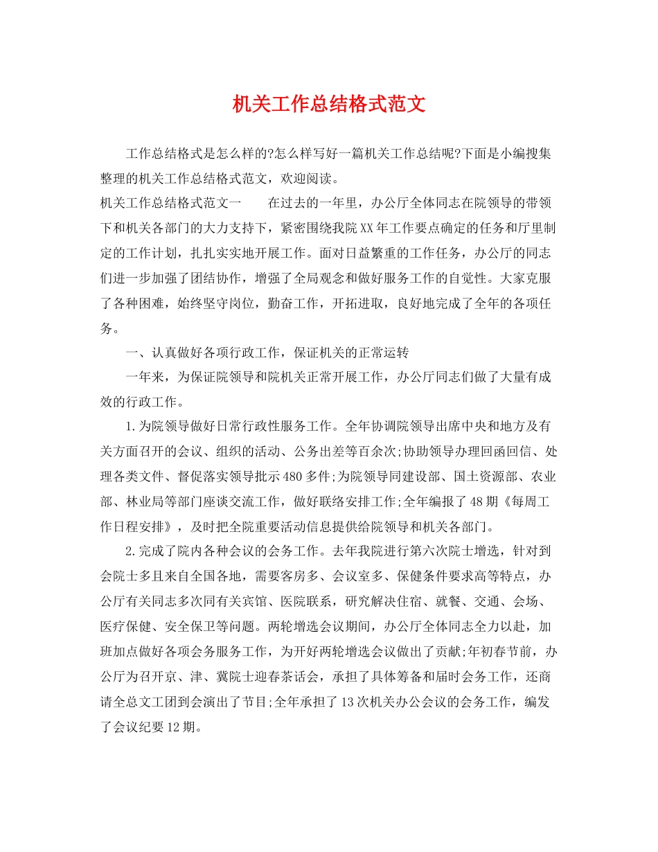 机关工作总结格式范文 _第1页