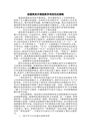 谈提高美术课堂教学有效性的策略