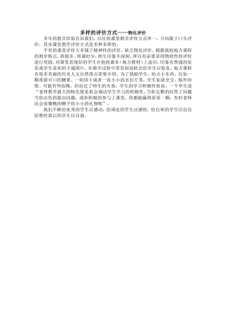 多样的评价方式之三