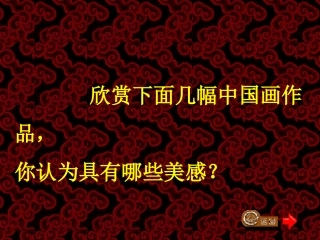 中国画的形式美课件