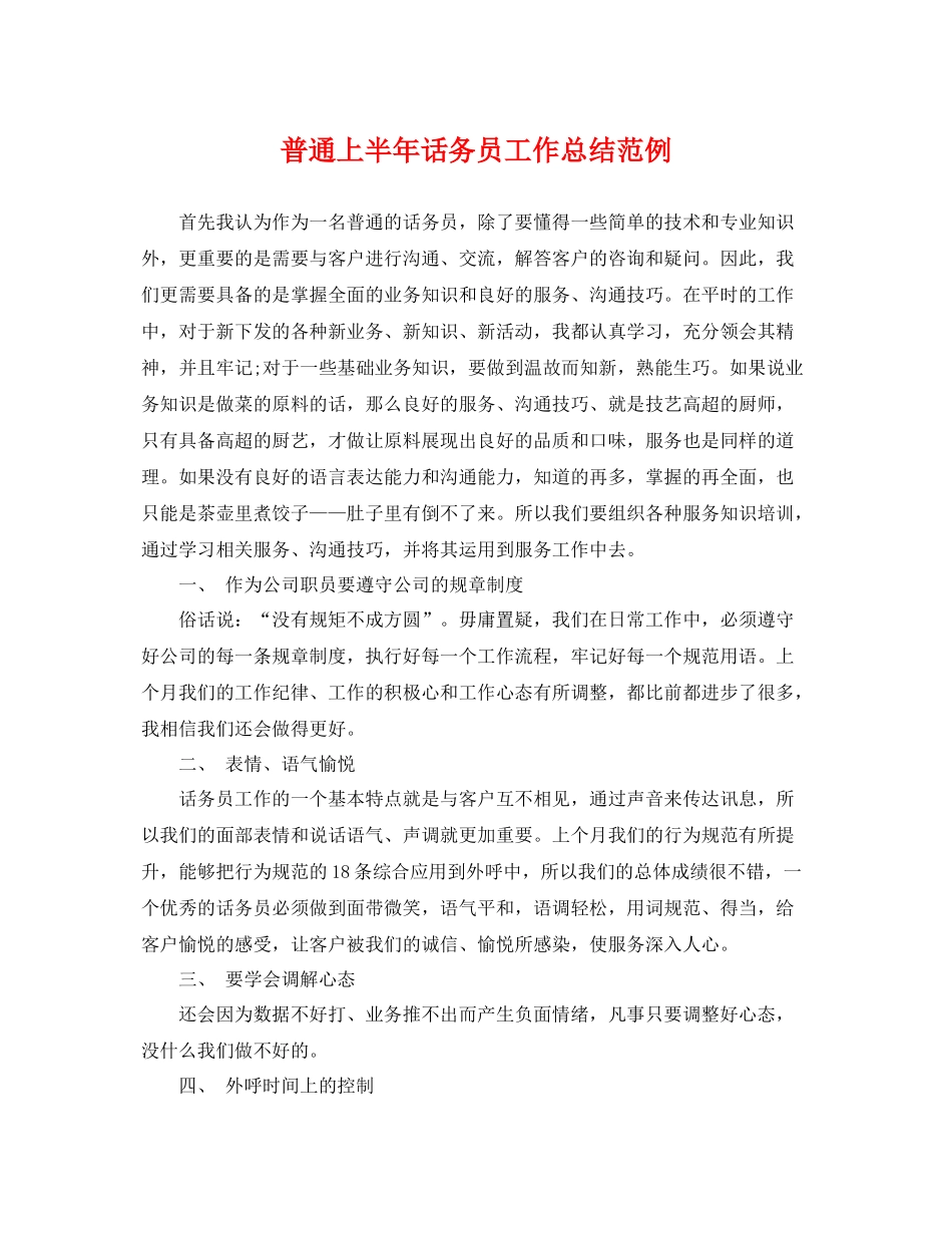 普通上半年话务员工作总结范例 _第1页