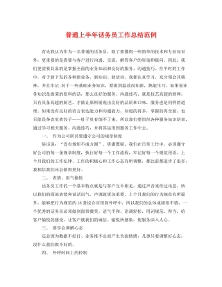 普通上半年话务员工作总结范例 