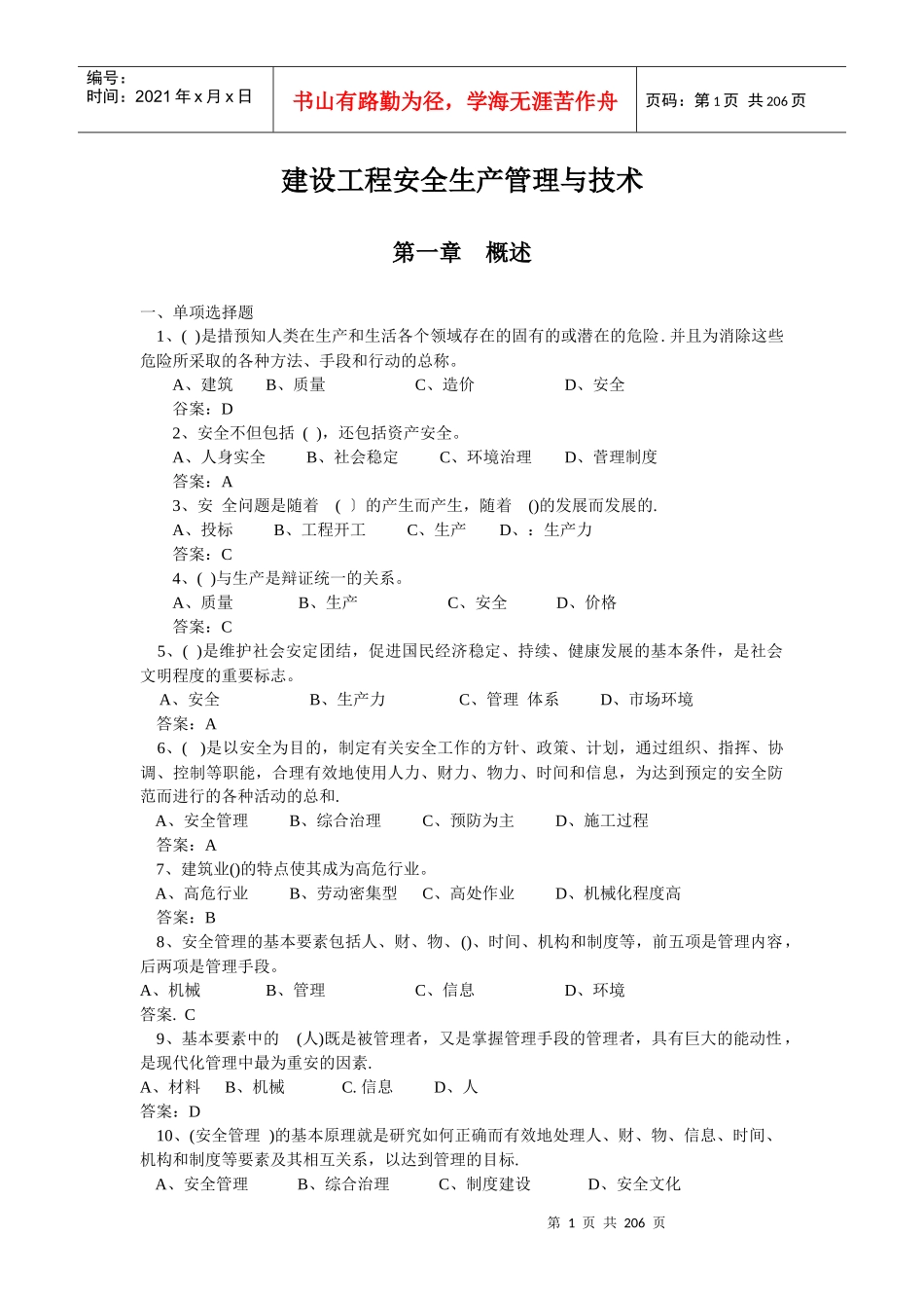 建设工程安全生产管理与技术练习题及答案_第1页