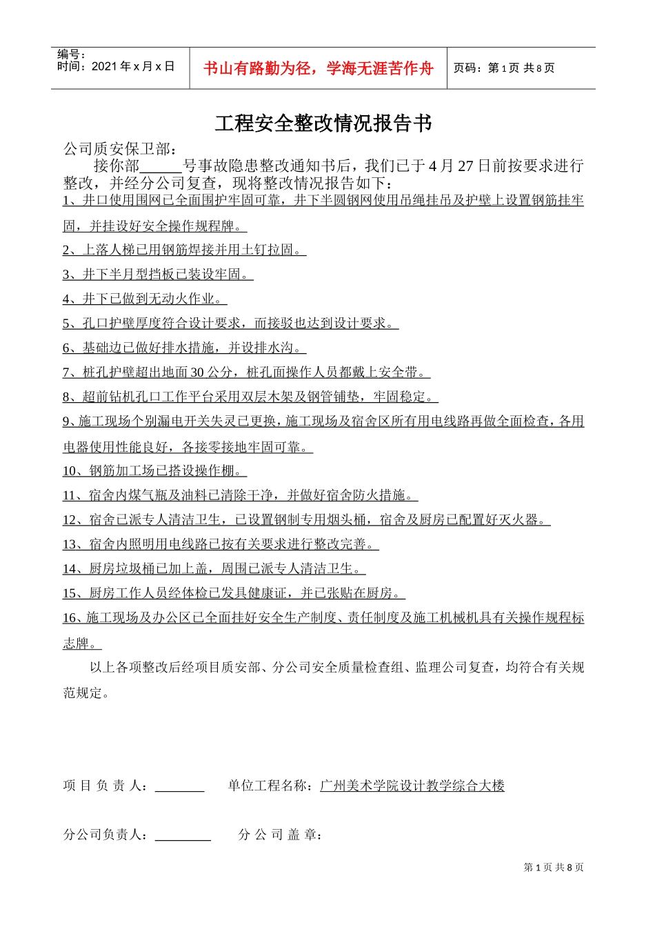 公司安全整改情况报告书(DOC8页)_第1页