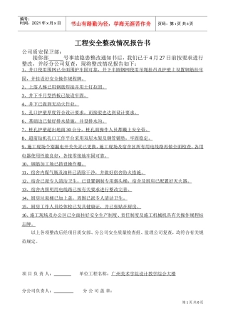 公司安全整改情况报告书(DOC8页)