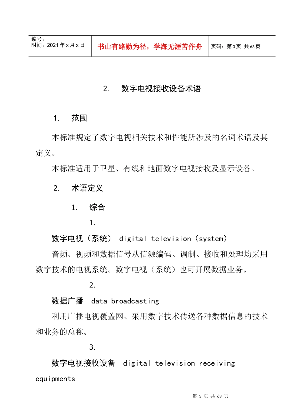 数字电视接收设备术语_第3页