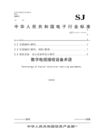 数字电视接收设备术语