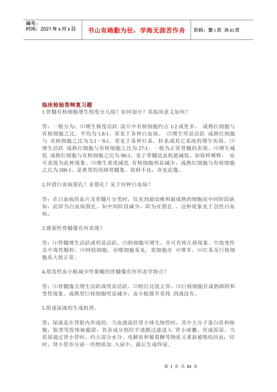 现代医学临床检验答辩题_第1页