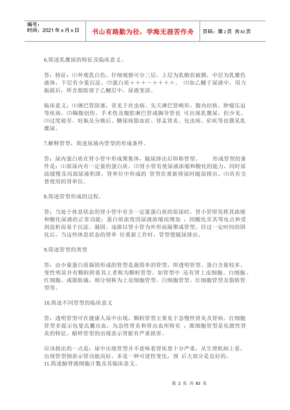 现代医学临床检验答辩题_第2页