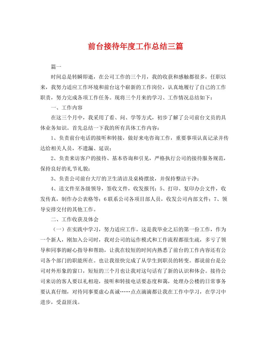前台接待年度工作总结三篇 _第1页