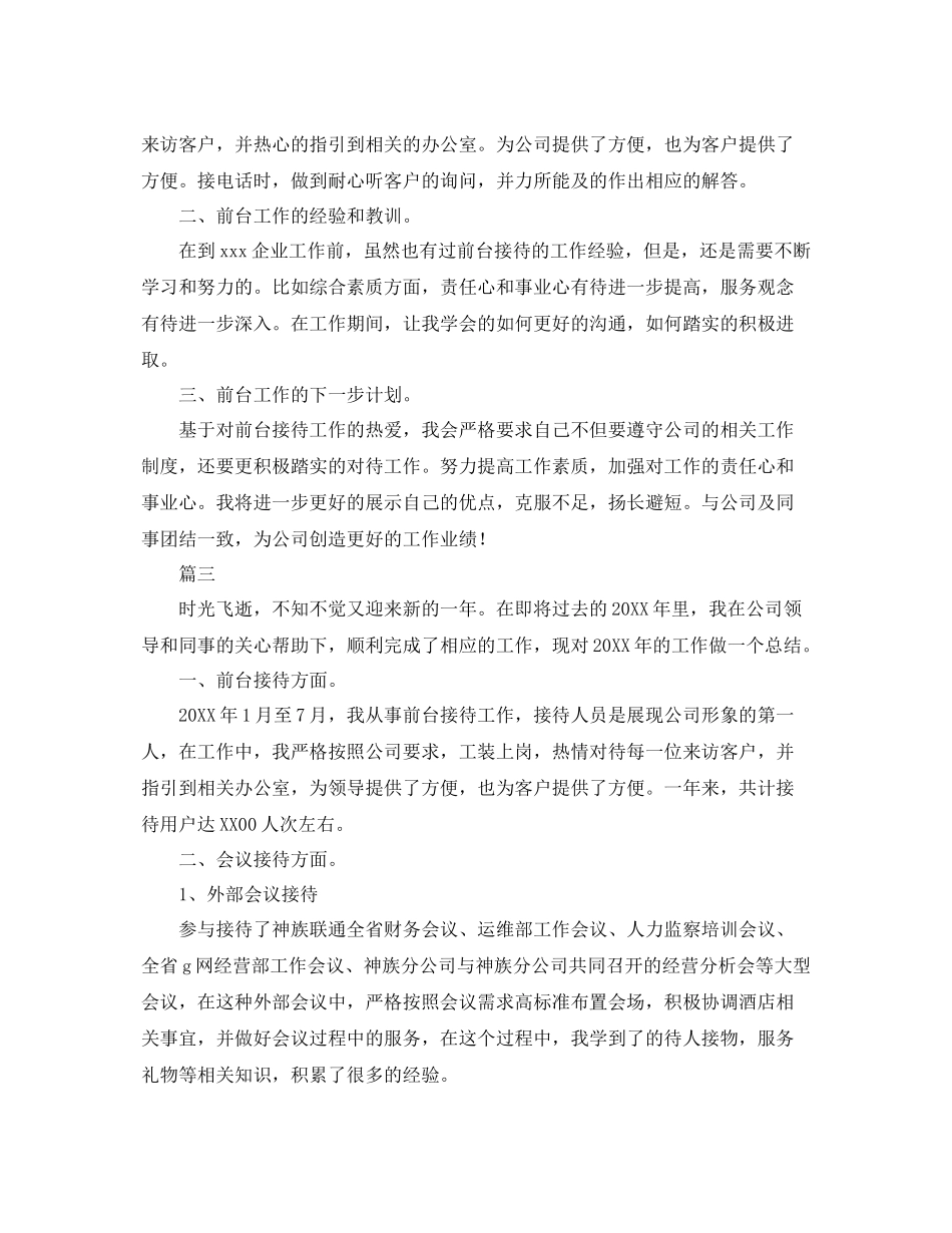 前台接待年度工作总结三篇 _第3页